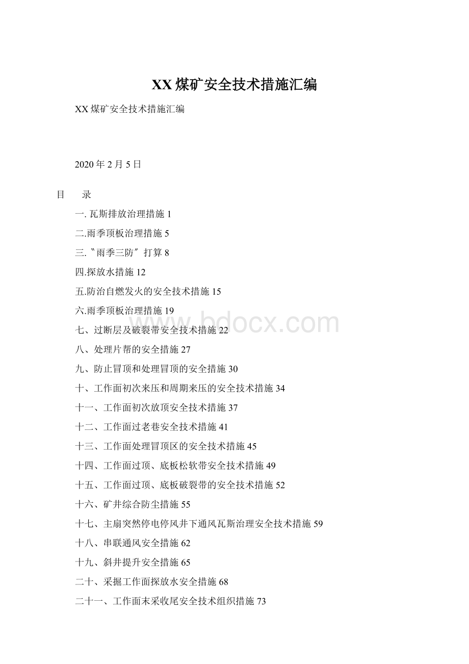 XX煤矿安全技术措施汇编.docx