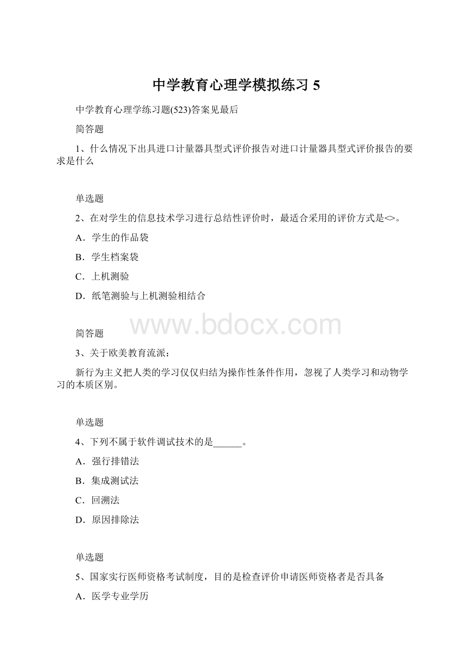 中学教育心理学模拟练习5.docx