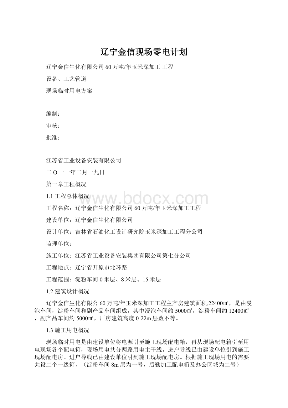 辽宁金信现场零电计划.docx