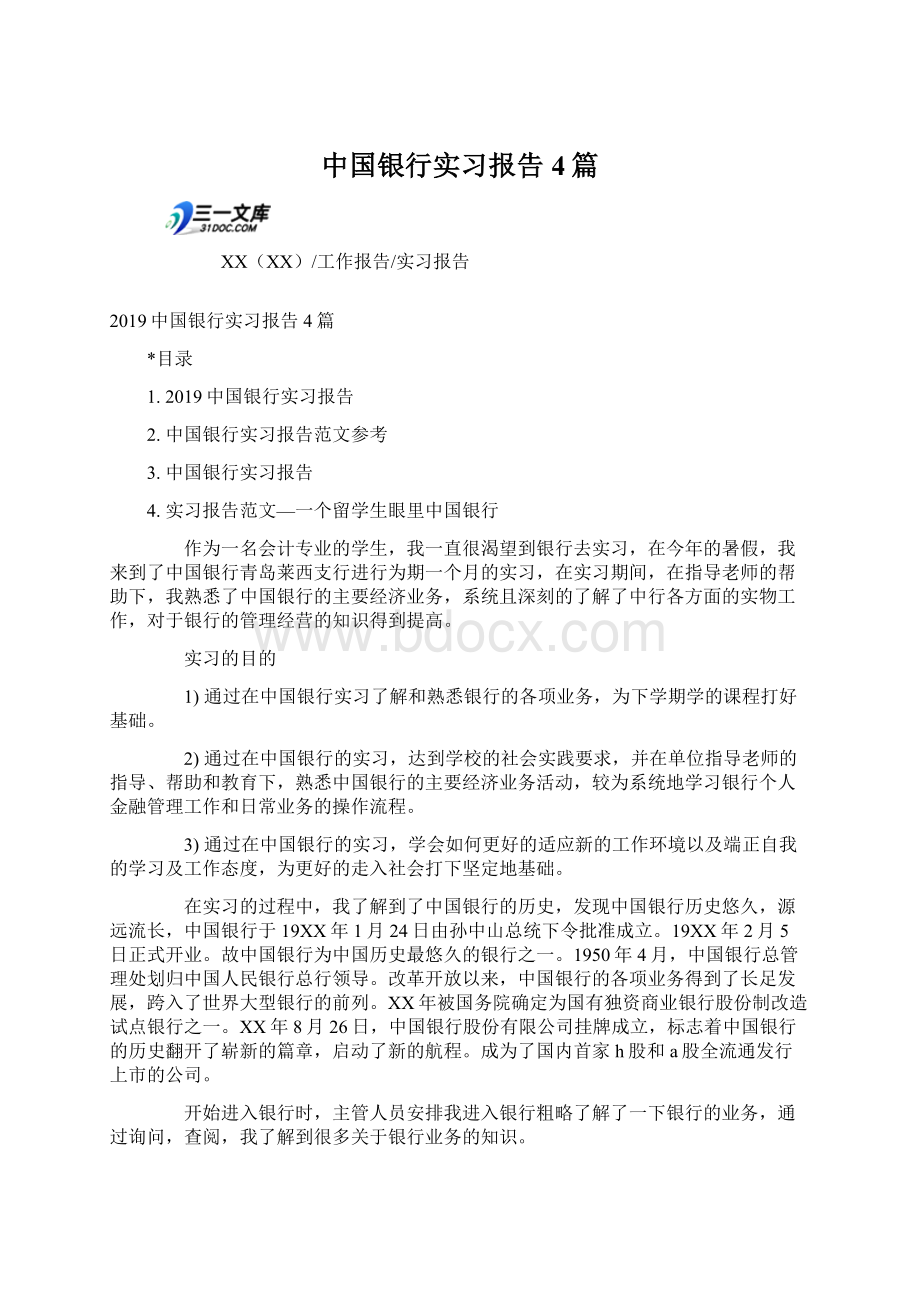中国银行实习报告4篇.docx_第1页