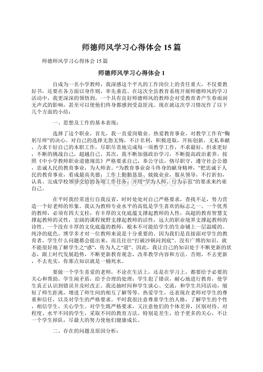 师德师风学习心得体会15篇.docx_第1页