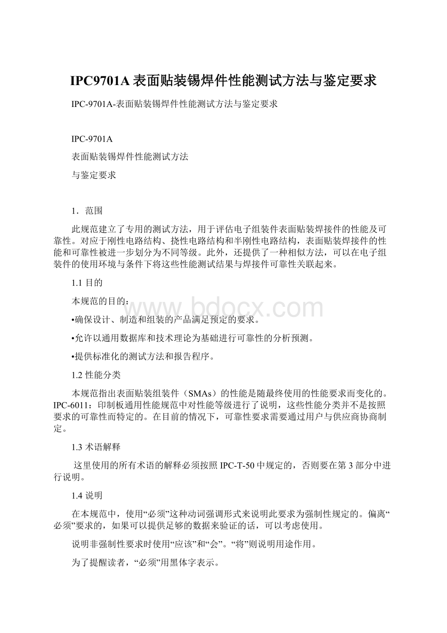 IPC9701A表面贴装锡焊件性能测试方法与鉴定要求.docx