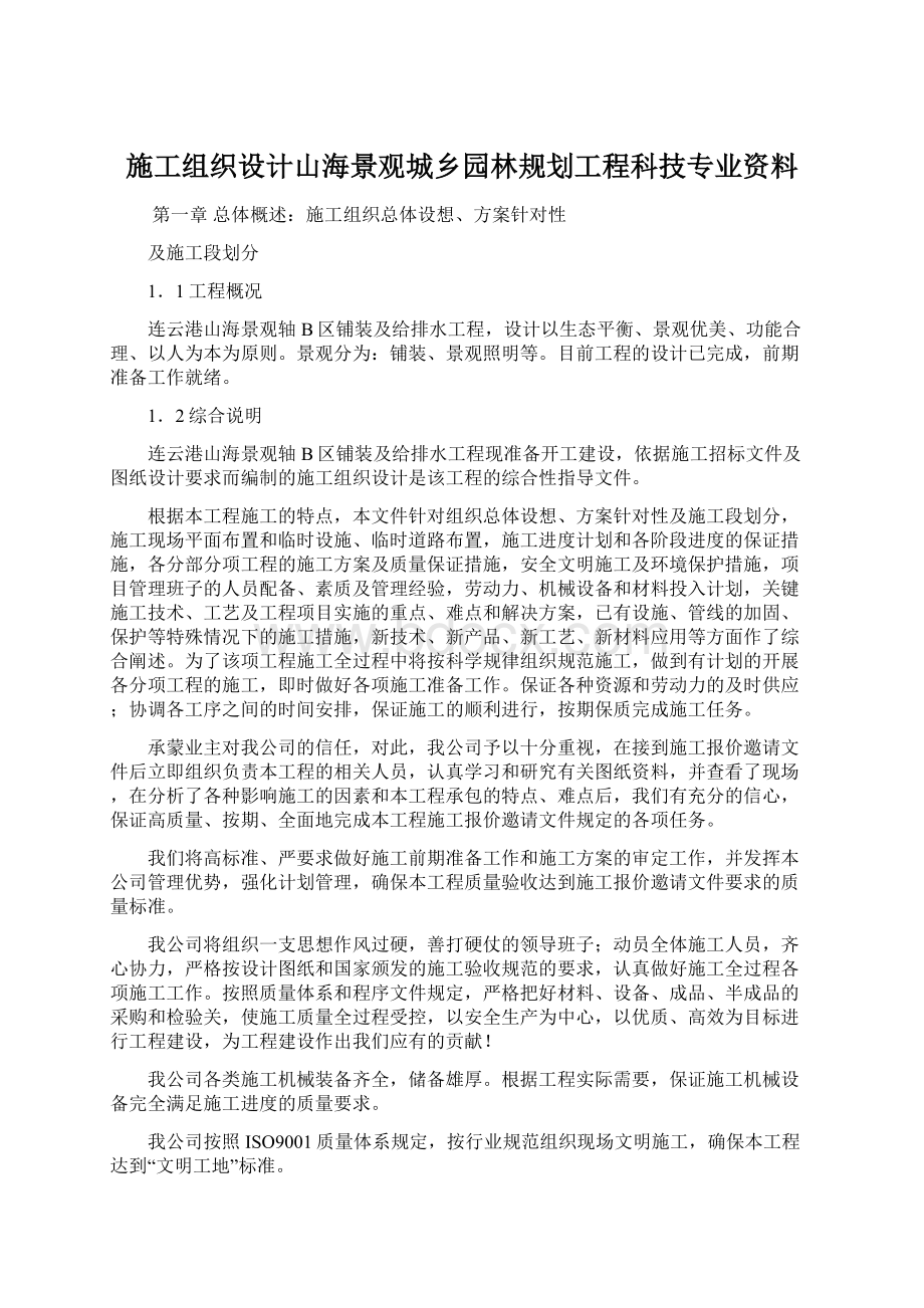 施工组织设计山海景观城乡园林规划工程科技专业资料.docx_第1页