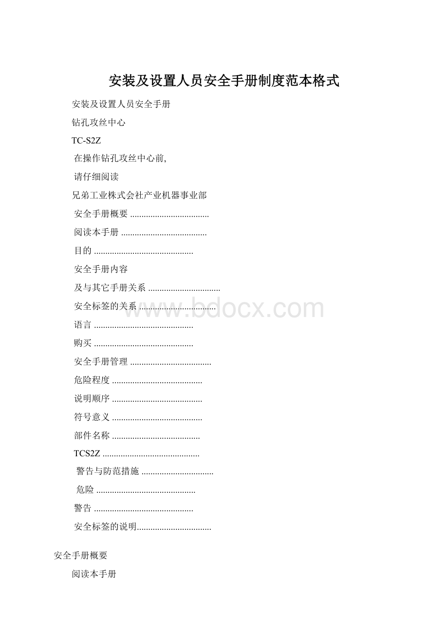 安装及设置人员安全手册制度范本格式.docx_第1页