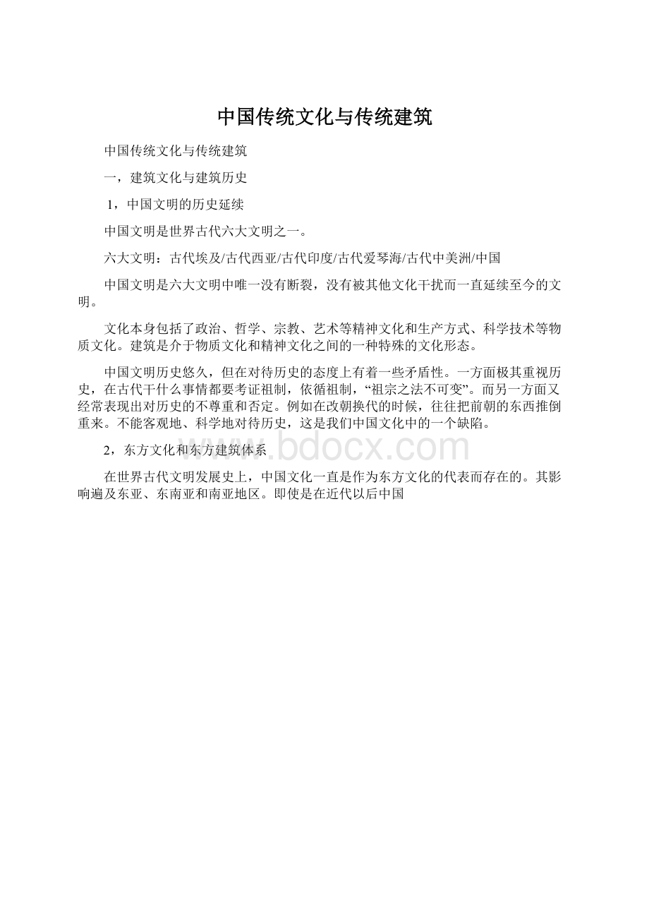 中国传统文化与传统建筑.docx_第1页