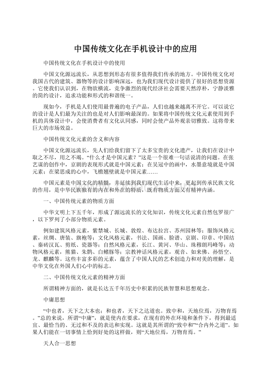 中国传统文化在手机设计中的应用.docx_第1页