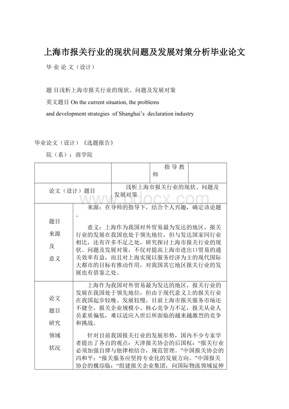 上海市报关行业的现状问题及发展对策分析毕业论文.docx_第1页