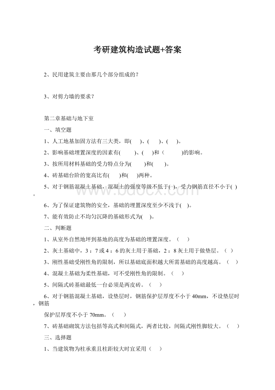 考研建筑构造试题+答案.docx_第1页