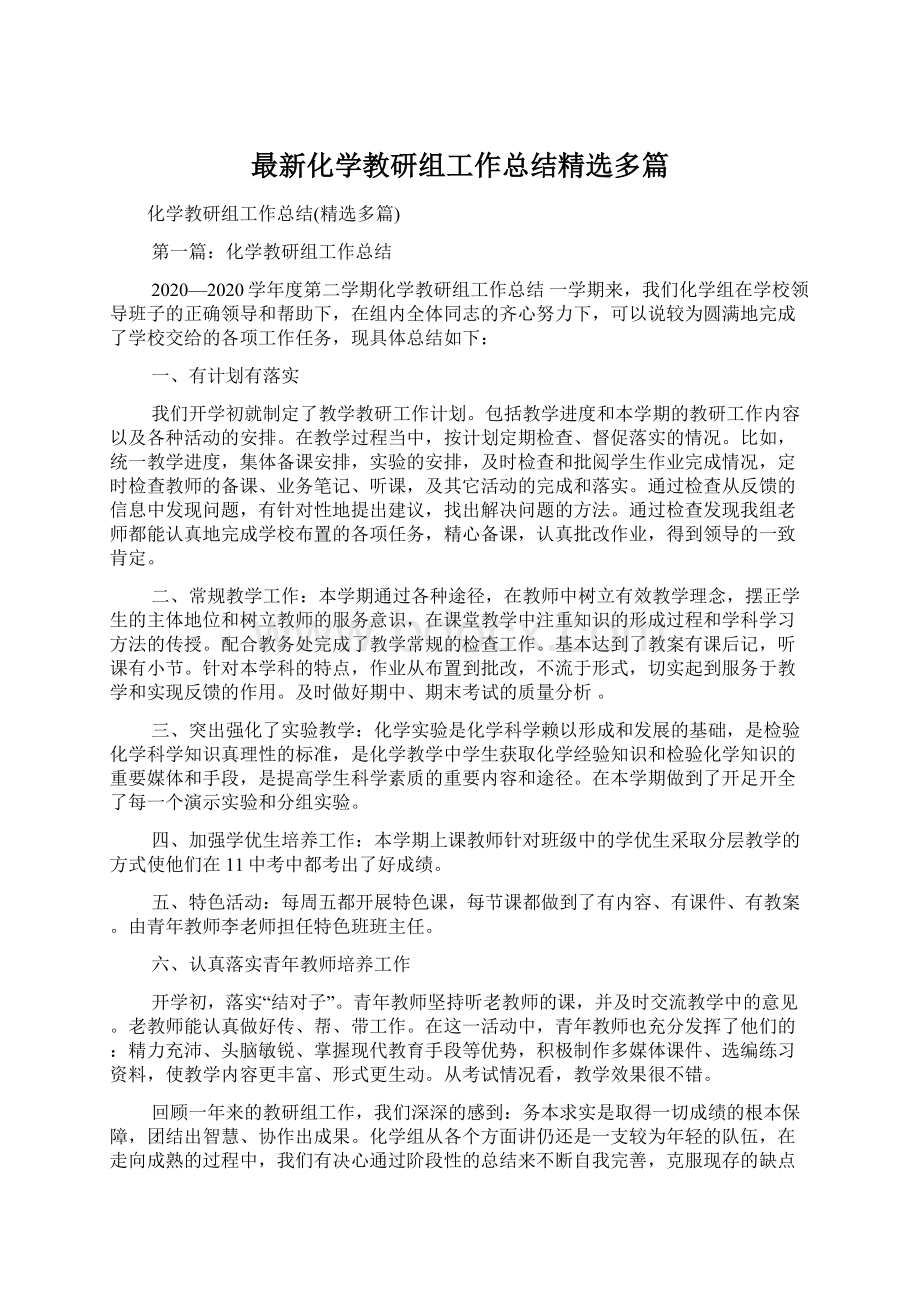 最新化学教研组工作总结精选多篇.docx