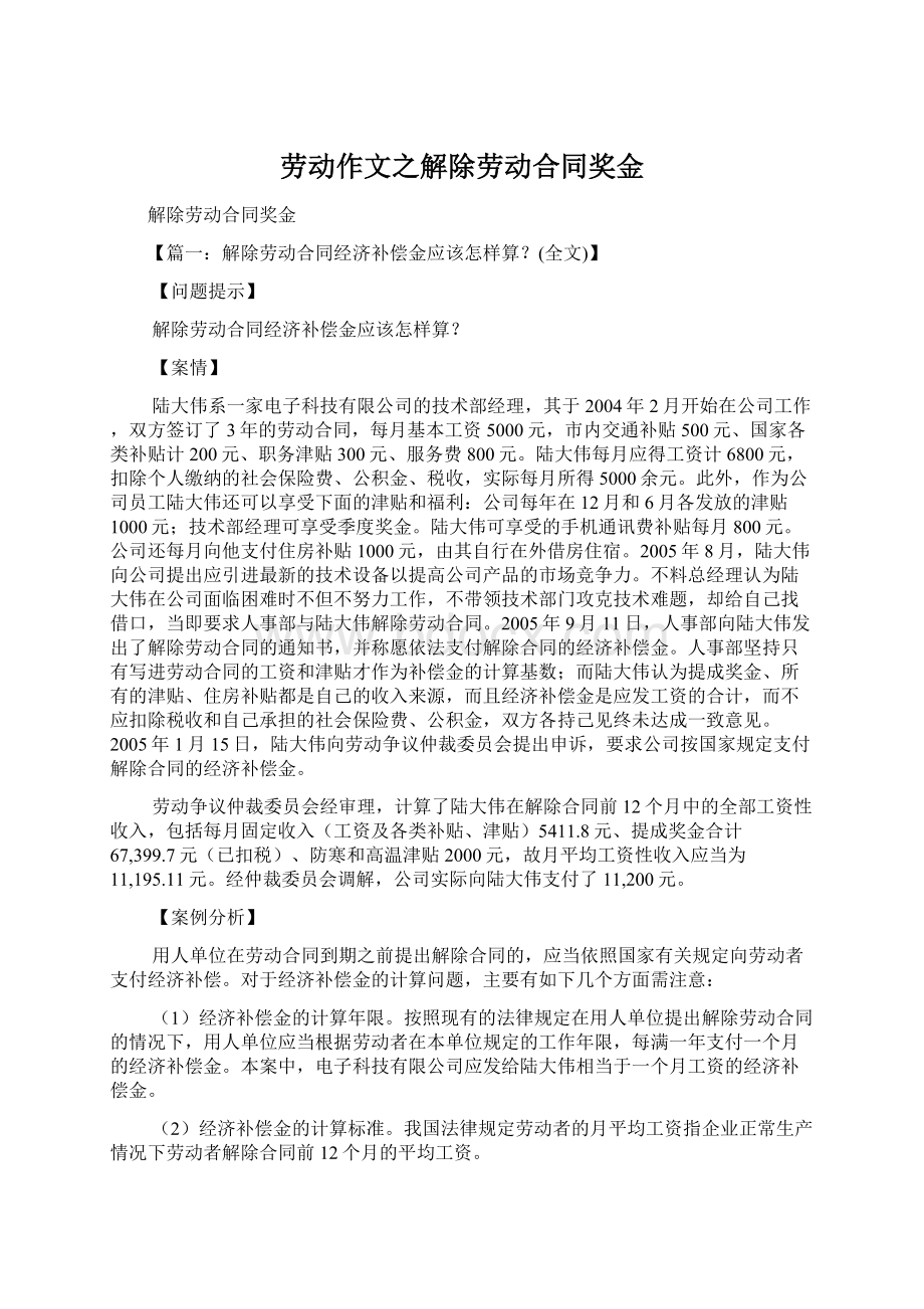 劳动作文之解除劳动合同奖金.docx