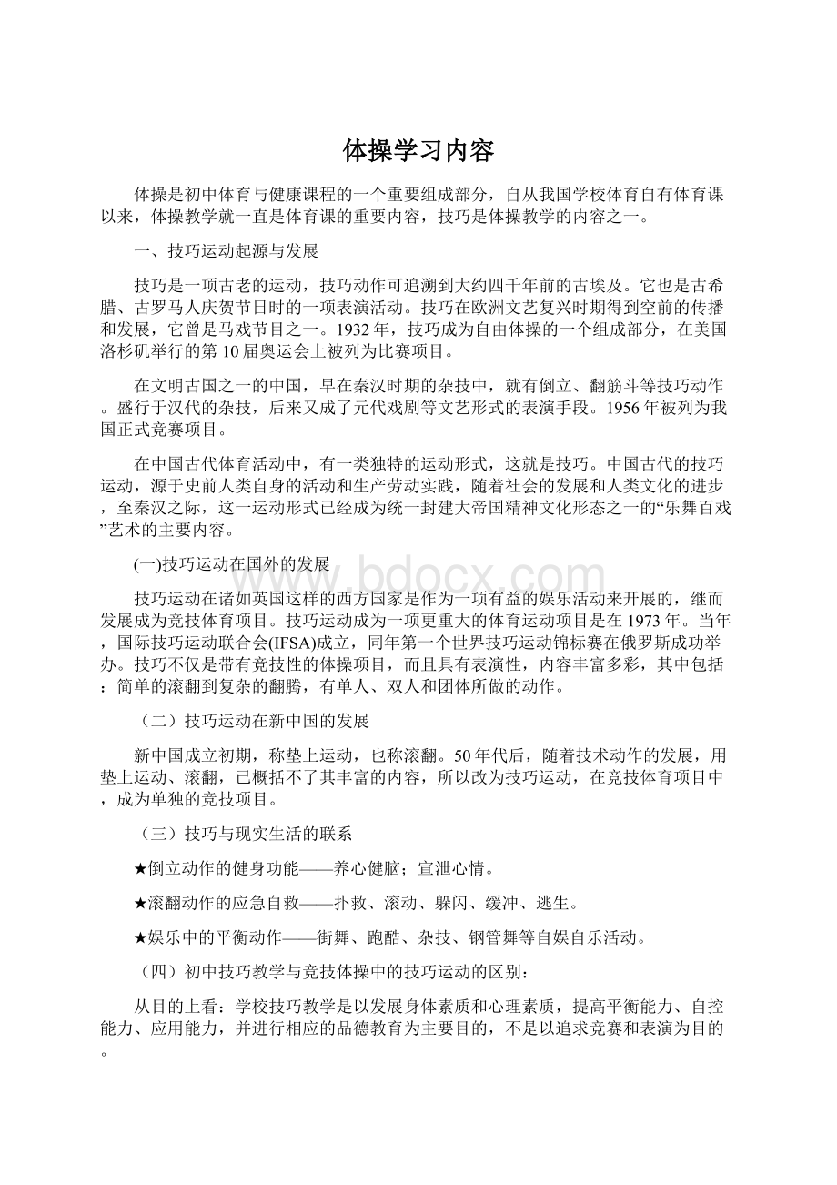 体操学习内容.docx