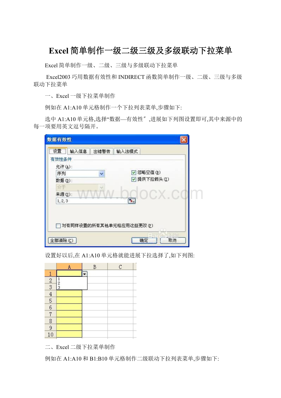 Excel简单制作一级二级三级及多级联动下拉菜单.docx