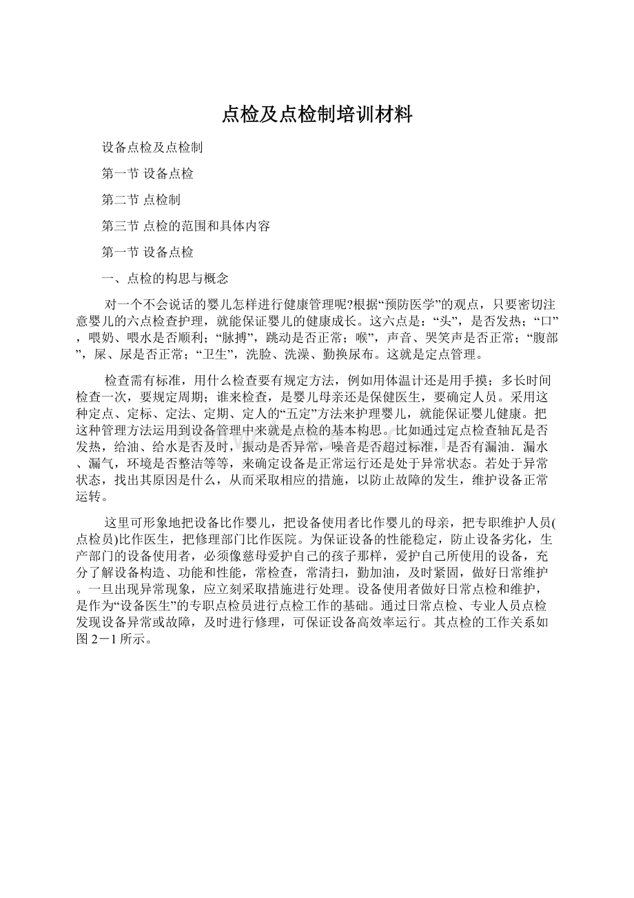 点检及点检制培训材料.docx_第1页