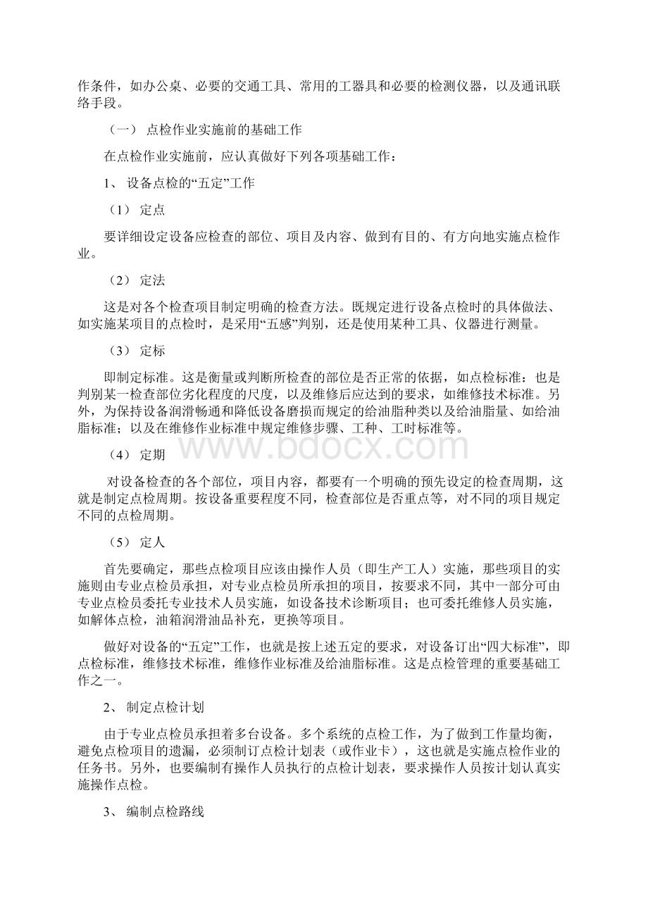 点检及点检制培训材料.docx_第3页