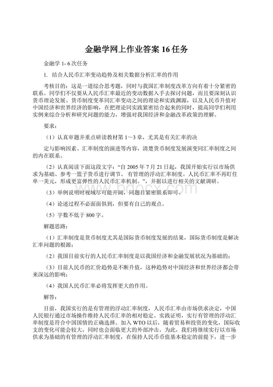 金融学网上作业答案16任务.docx_第1页