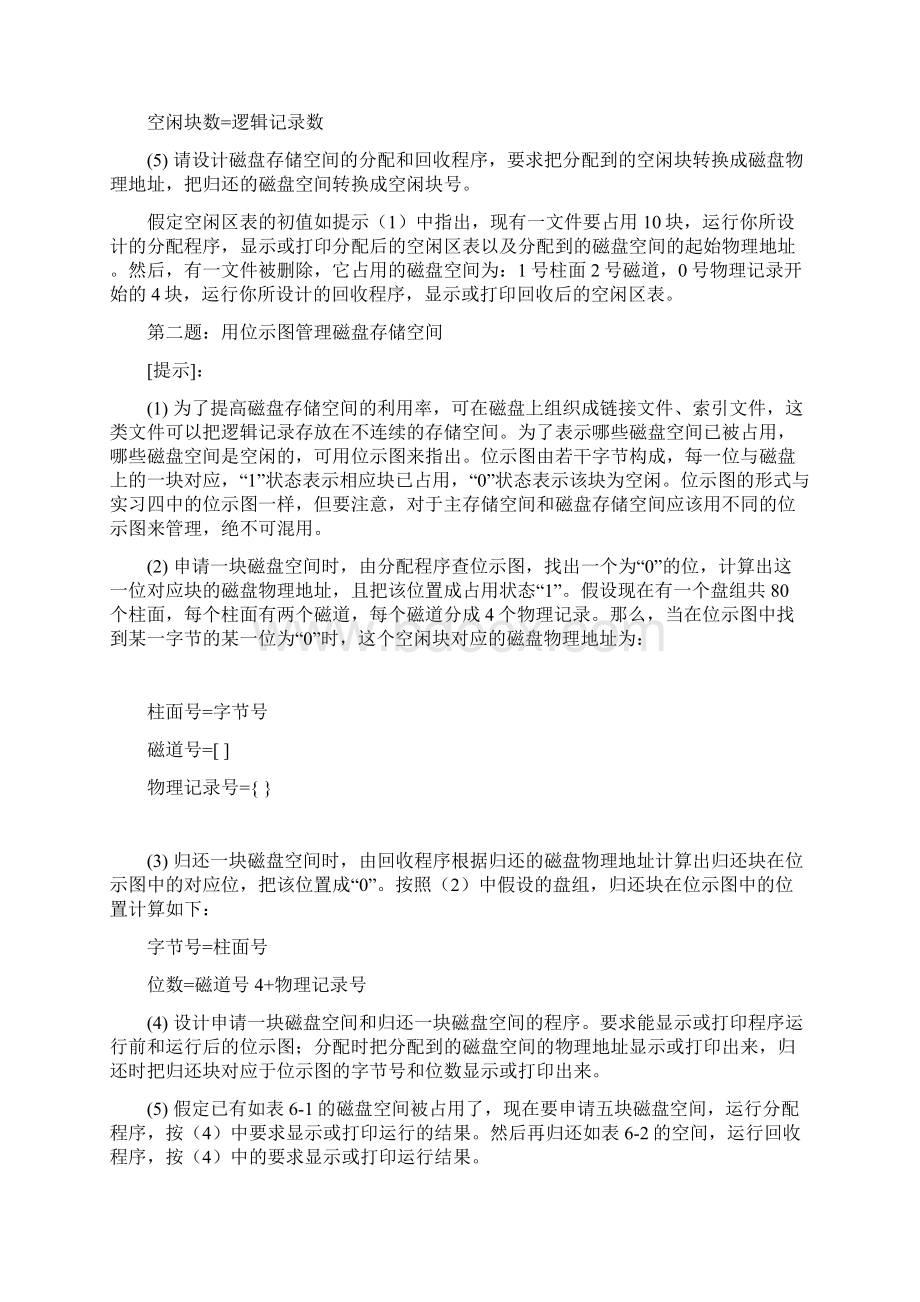 磁盘存储空间的分配和回收.docx_第3页