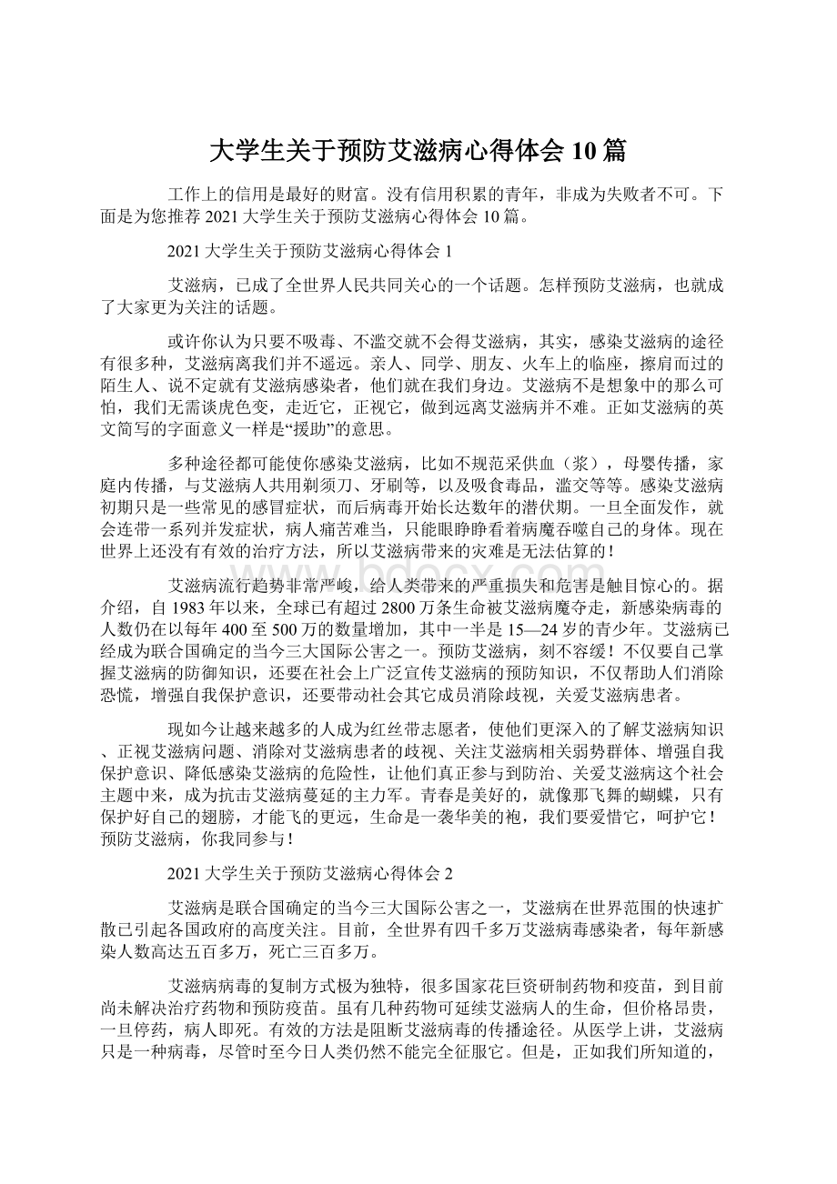 大学生关于预防艾滋病心得体会10篇.docx