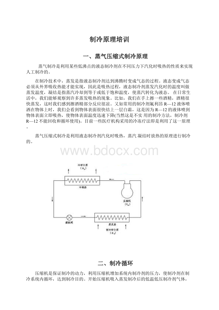 制冷原理培训.docx_第1页