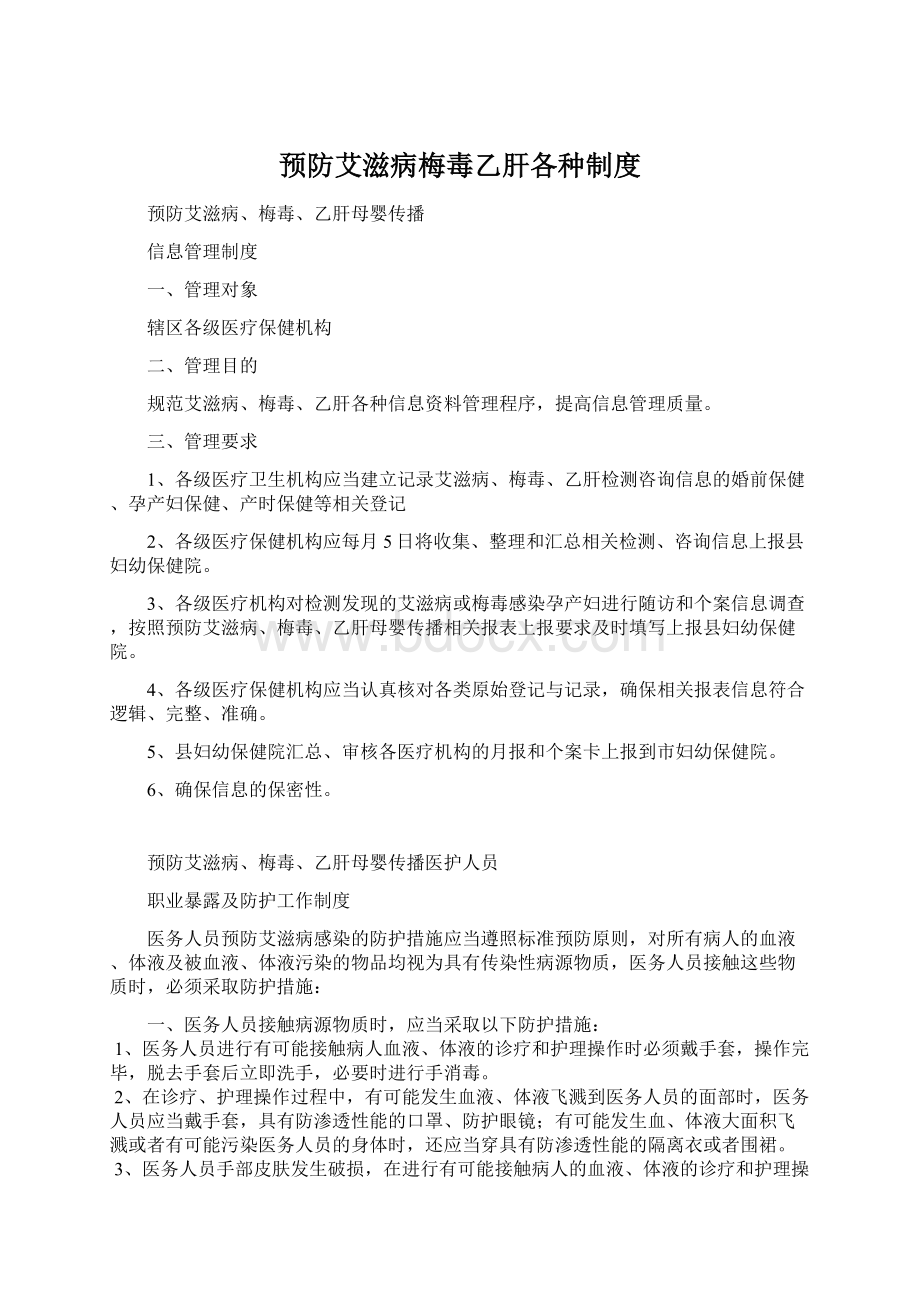 预防艾滋病梅毒乙肝各种制度.docx_第1页