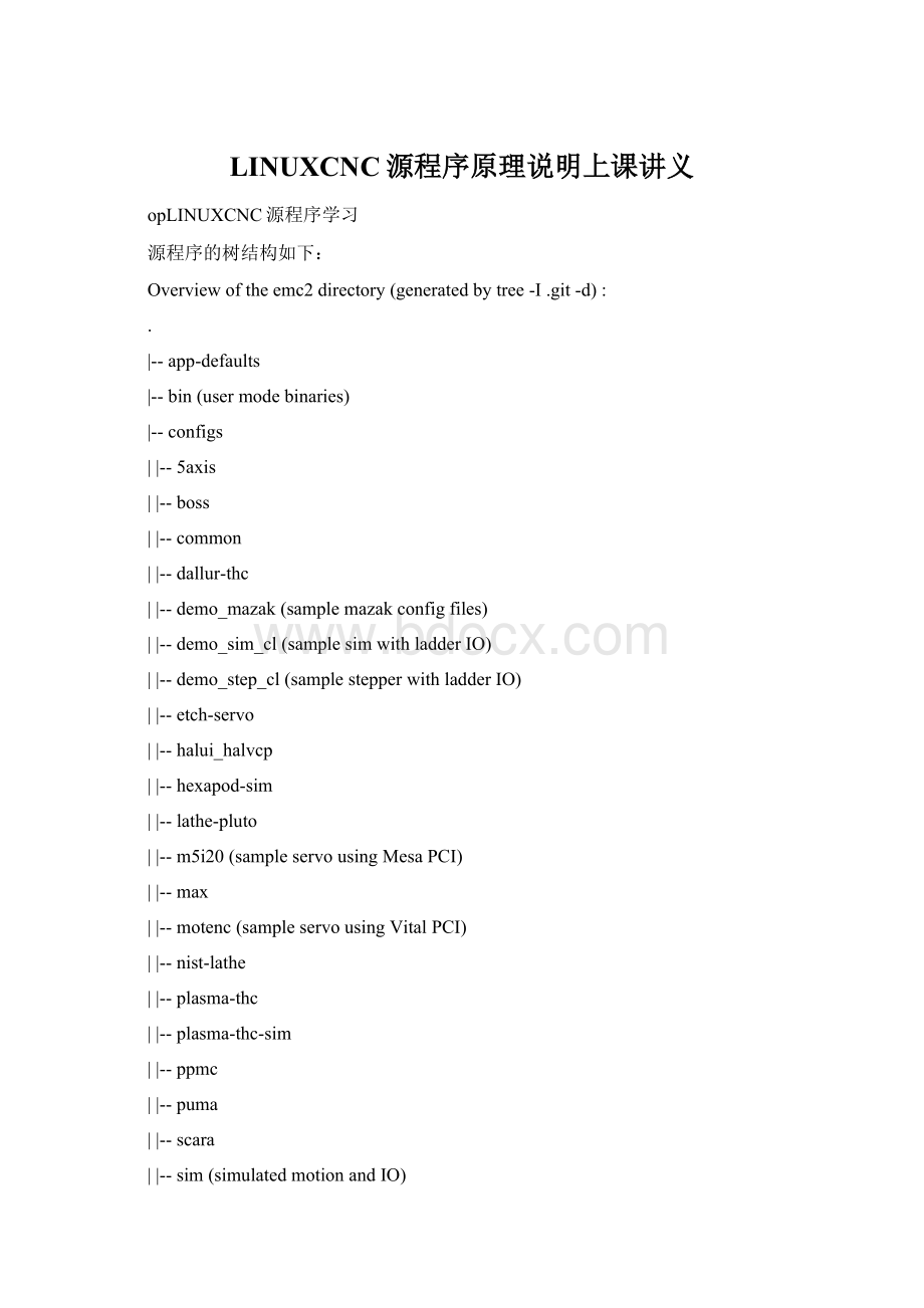 LINUXCNC源程序原理说明上课讲义.docx_第1页