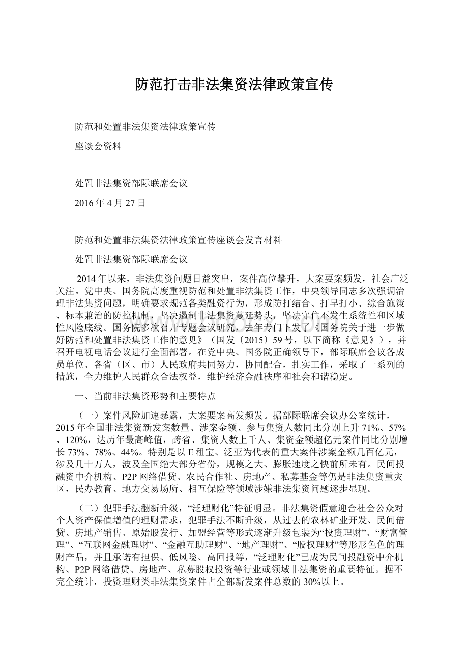 防范打击非法集资法律政策宣传.docx