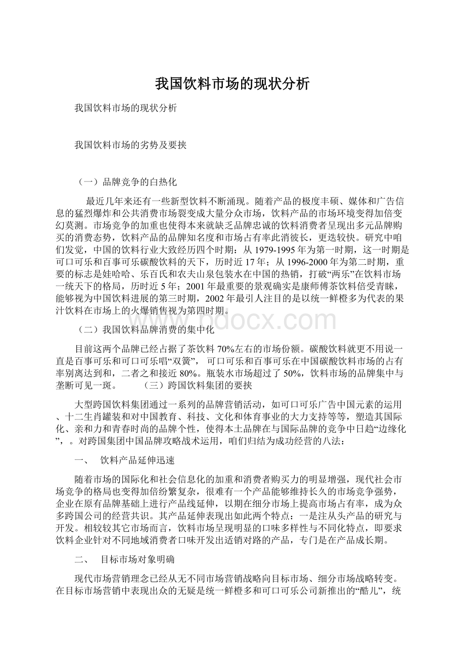 我国饮料市场的现状分析.docx_第1页