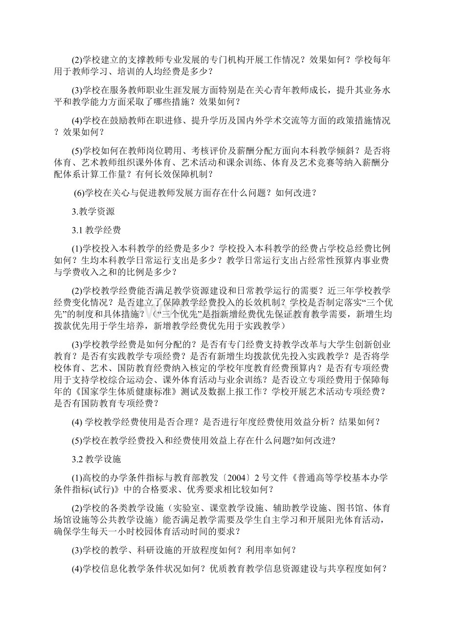 本科教学工作审核评估引导性问题.docx_第3页