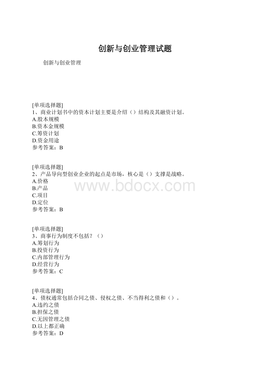 创新与创业管理试题.docx