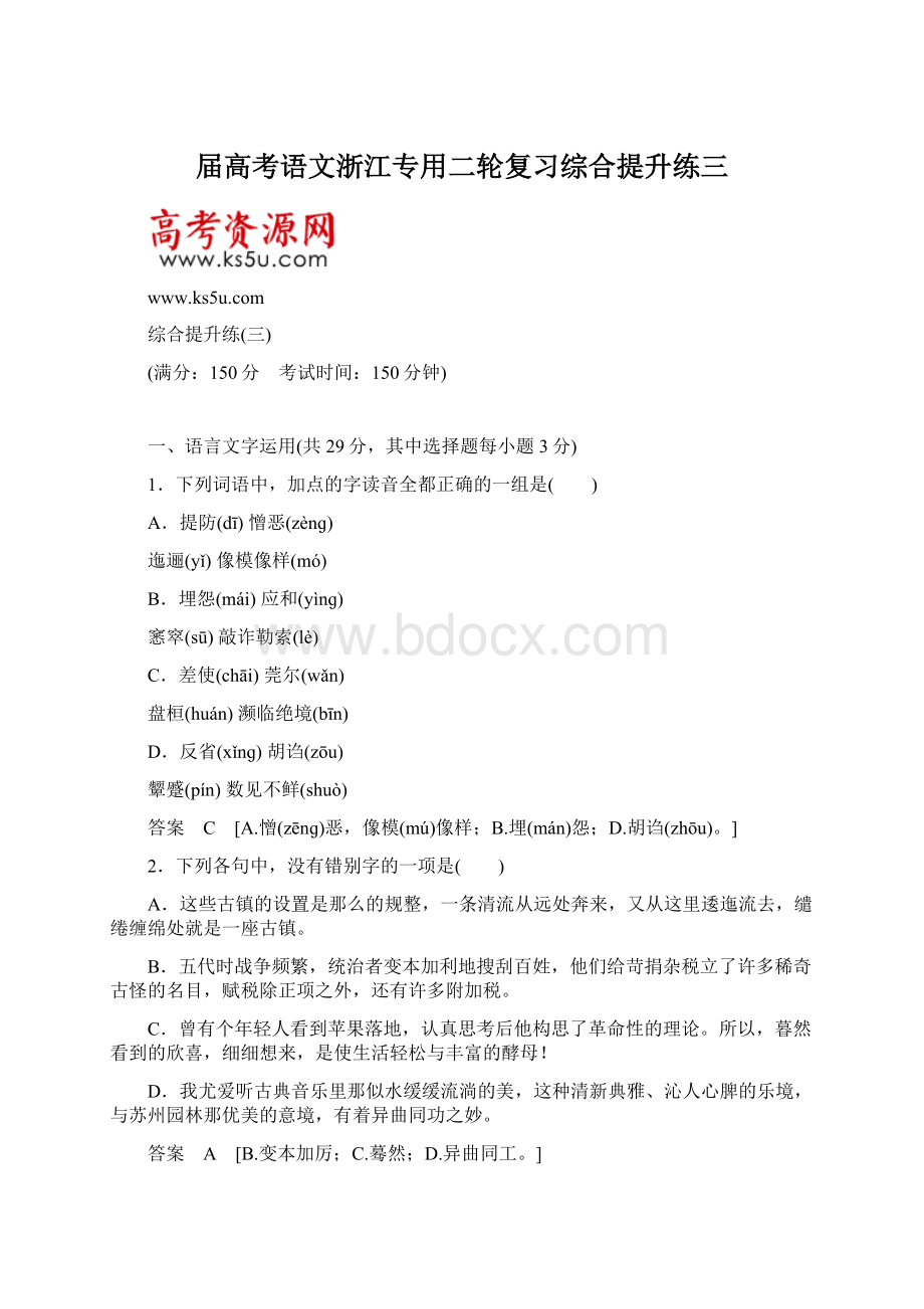 届高考语文浙江专用二轮复习综合提升练三.docx