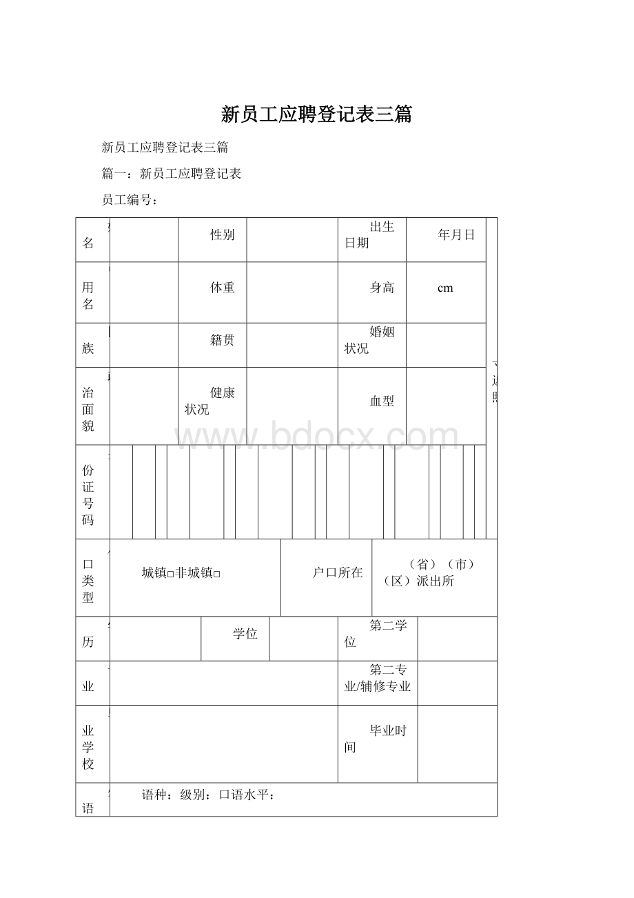 新员工应聘登记表三篇.docx_第1页