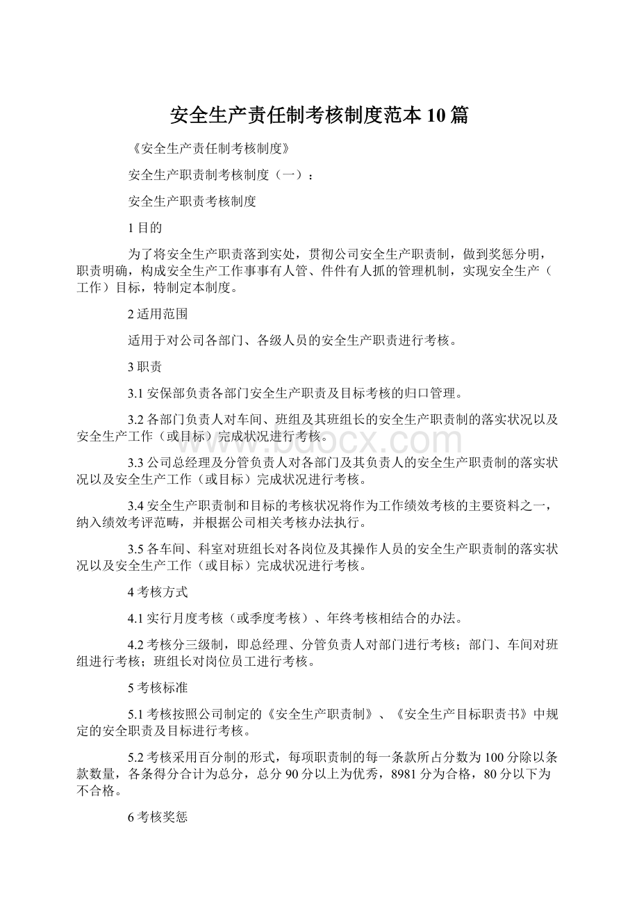 安全生产责任制考核制度范本10篇.docx_第1页