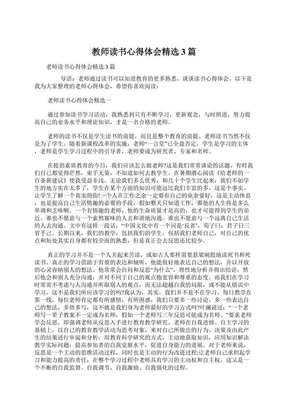 教师读书心得体会精选3篇.docx_第1页