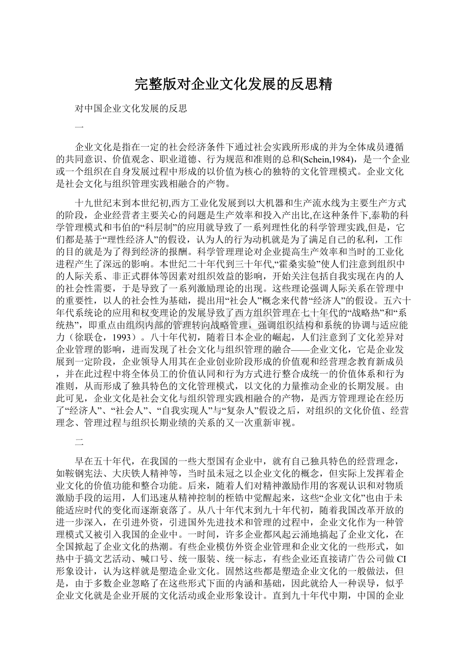 完整版对企业文化发展的反思精.docx