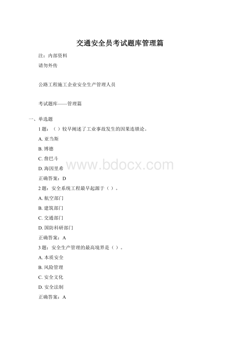 交通安全员考试题库管理篇.docx