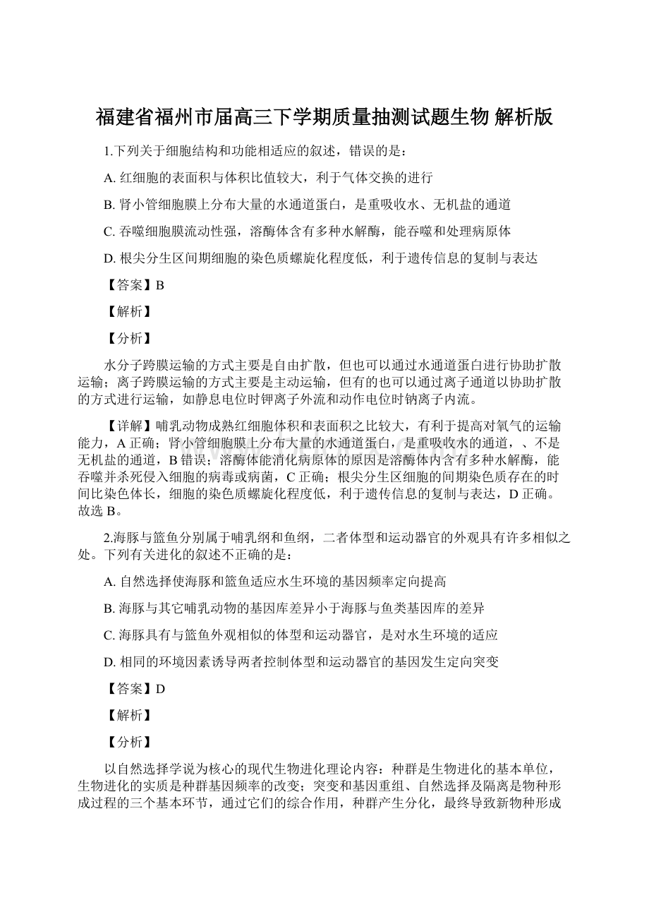 福建省福州市届高三下学期质量抽测试题生物 解析版.docx