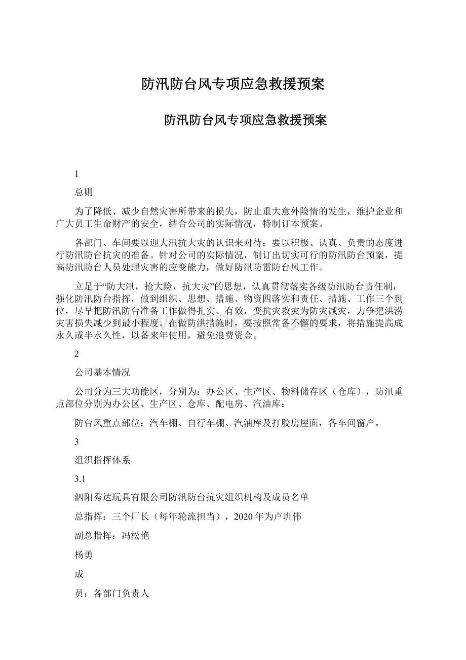 防汛防台风专项应急救援预案.docx_第1页