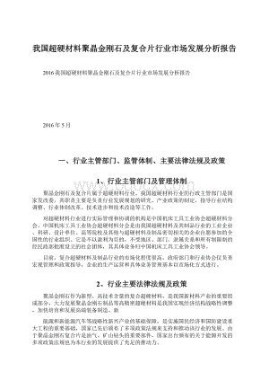 我国超硬材料聚晶金刚石及复合片行业市场发展分析报告.docx