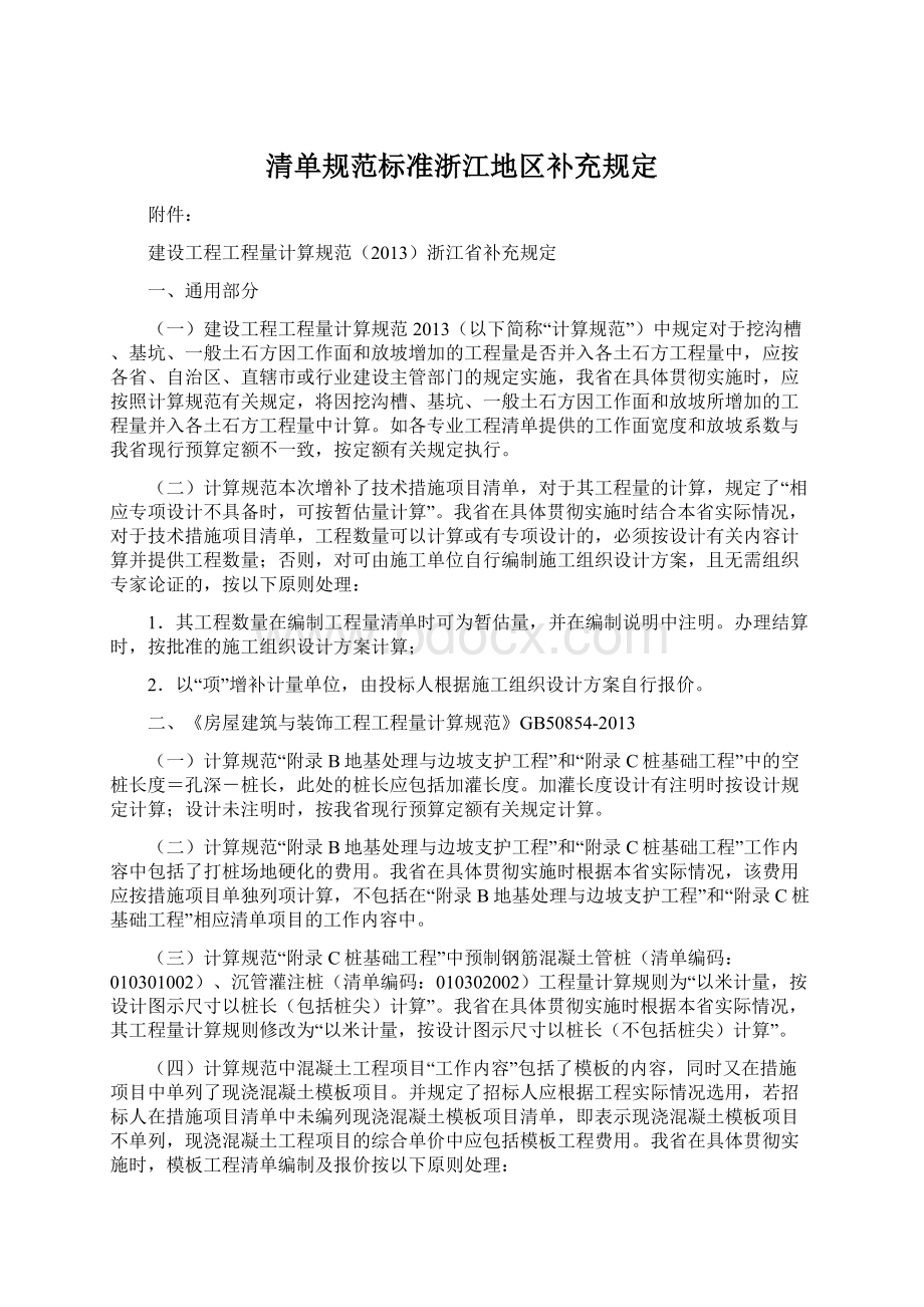 清单规范标准浙江地区补充规定.docx