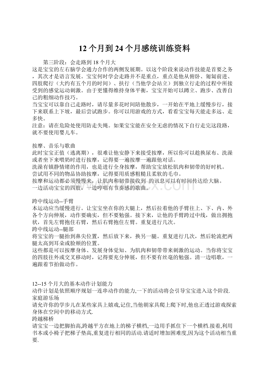 12个月到24个月感统训练资料.docx