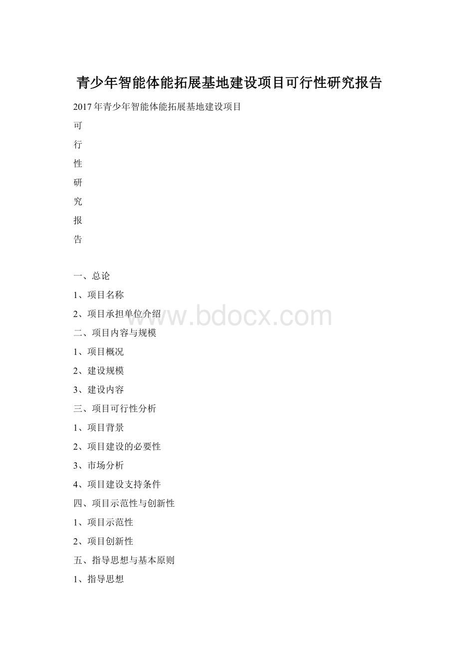 青少年智能体能拓展基地建设项目可行性研究报告.docx