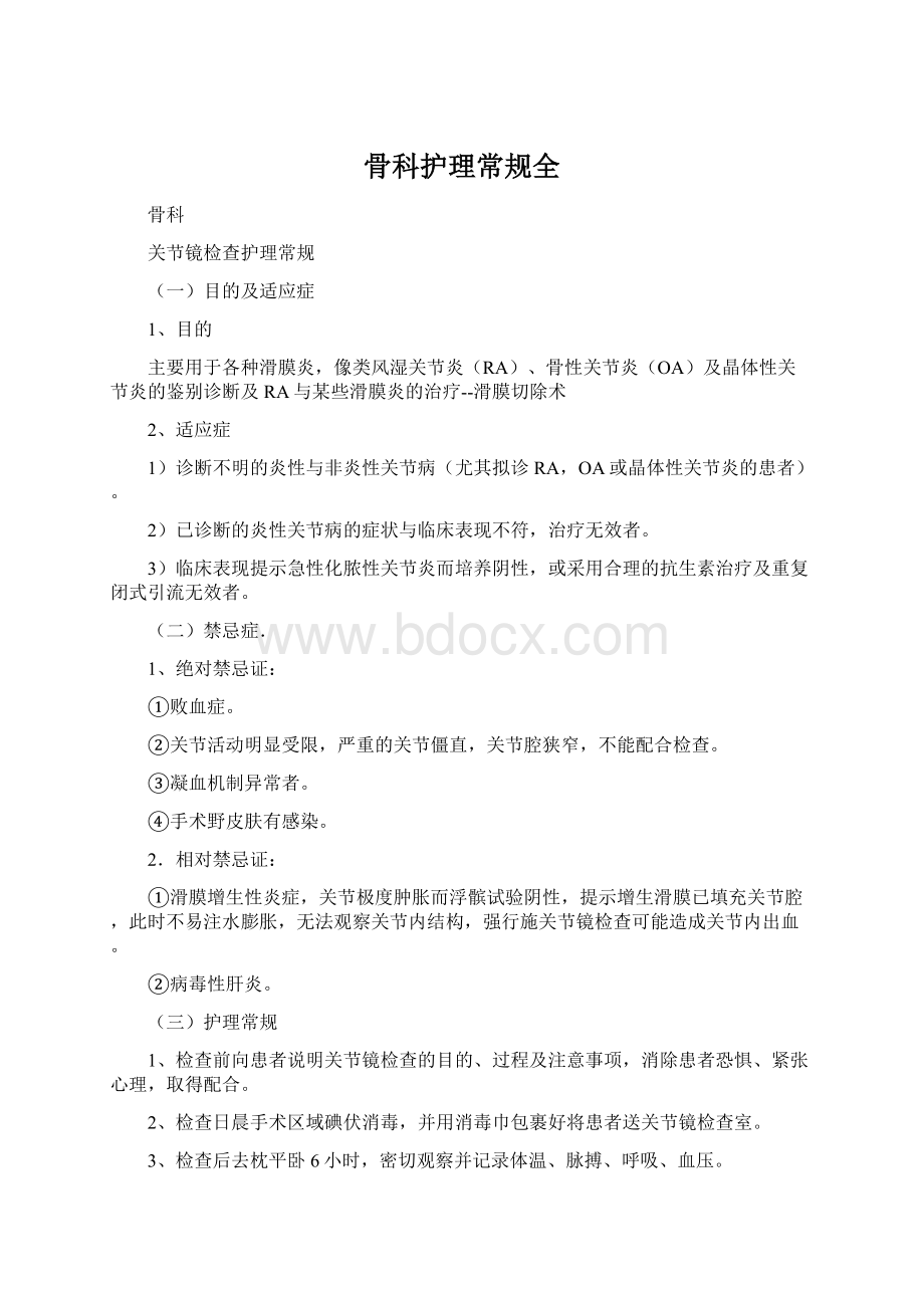 骨科护理常规全.docx