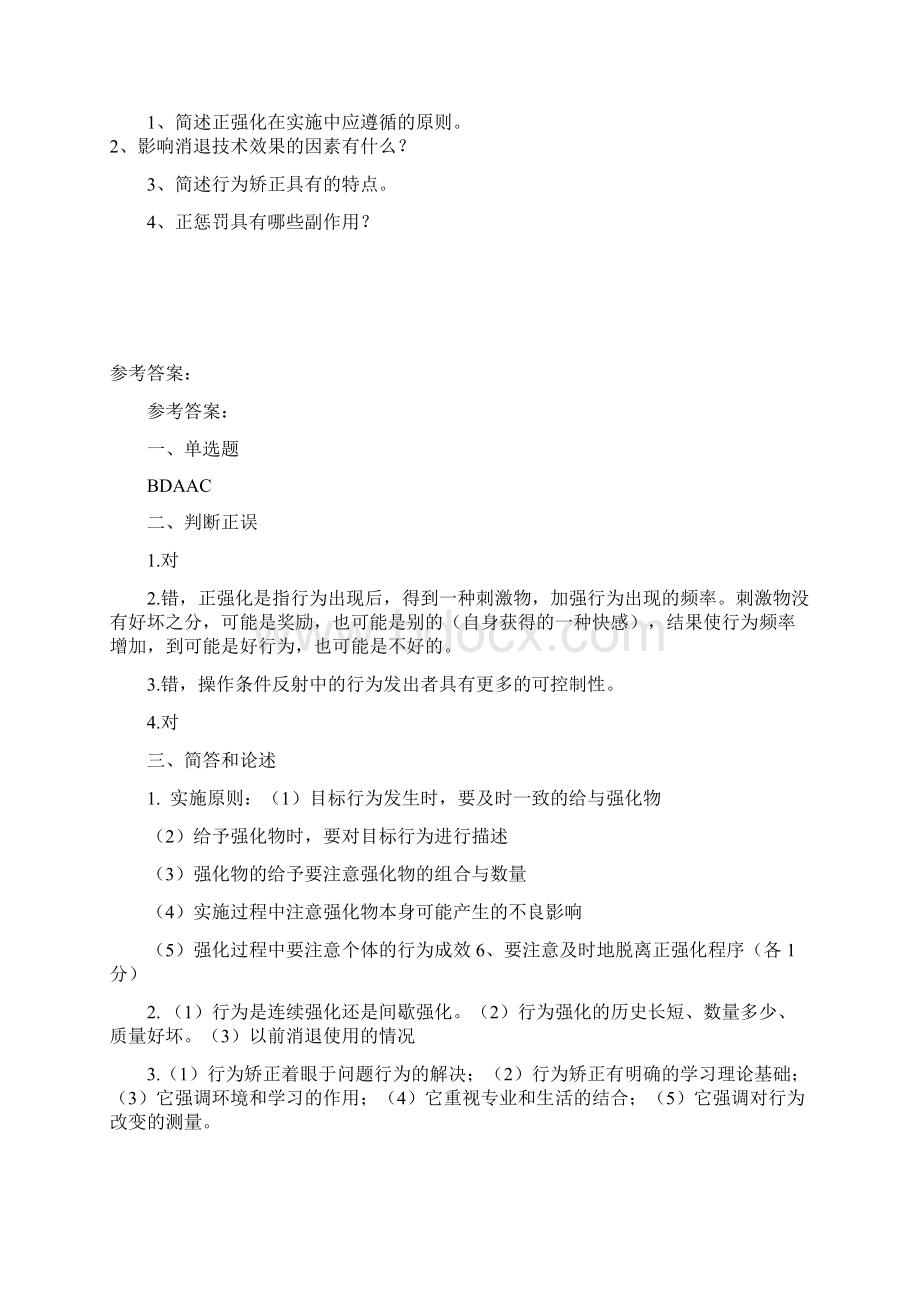 西南最新版0357《行为疗法》网上作业及课程考试复习资料有答案.docx_第2页