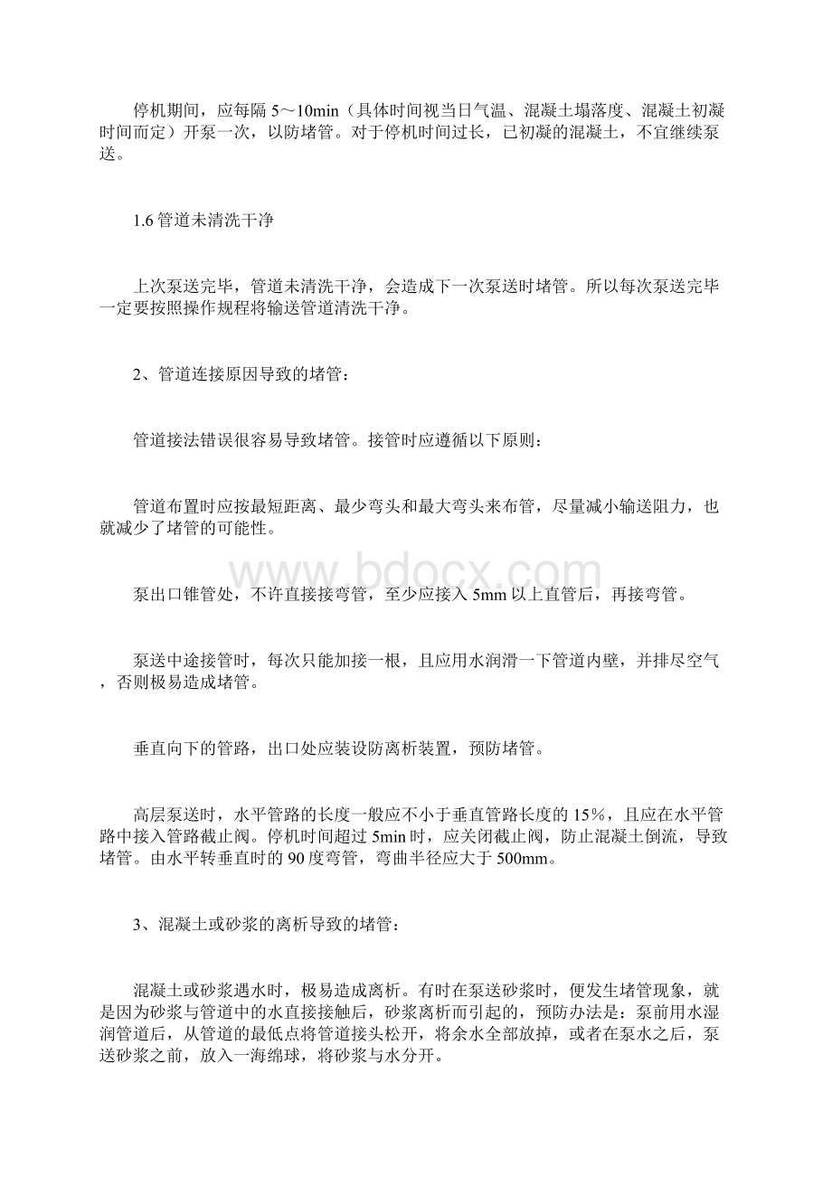 混凝土泵送堵管的原因及预防措施.docx_第2页