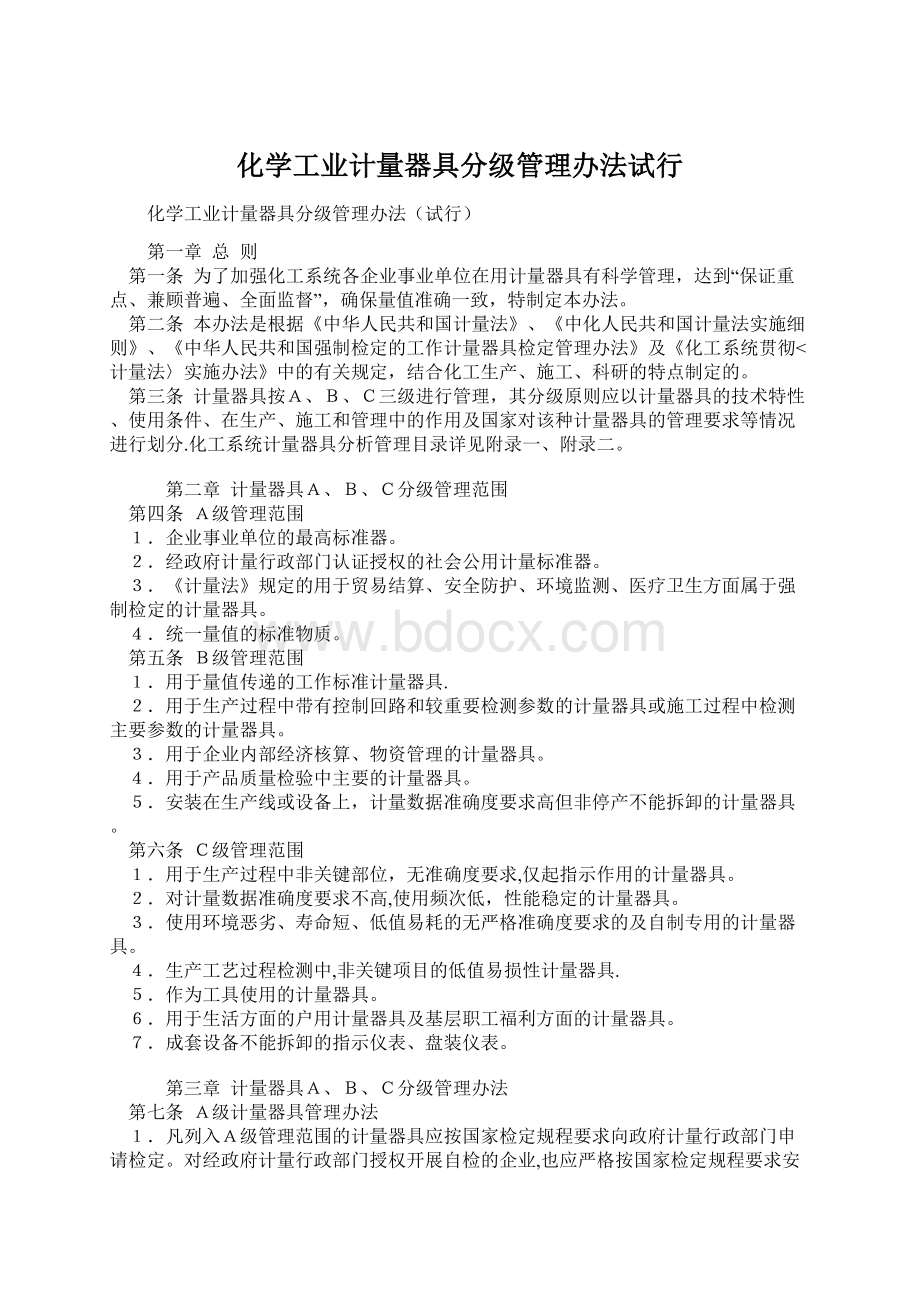 化学工业计量器具分级管理办法试行.docx