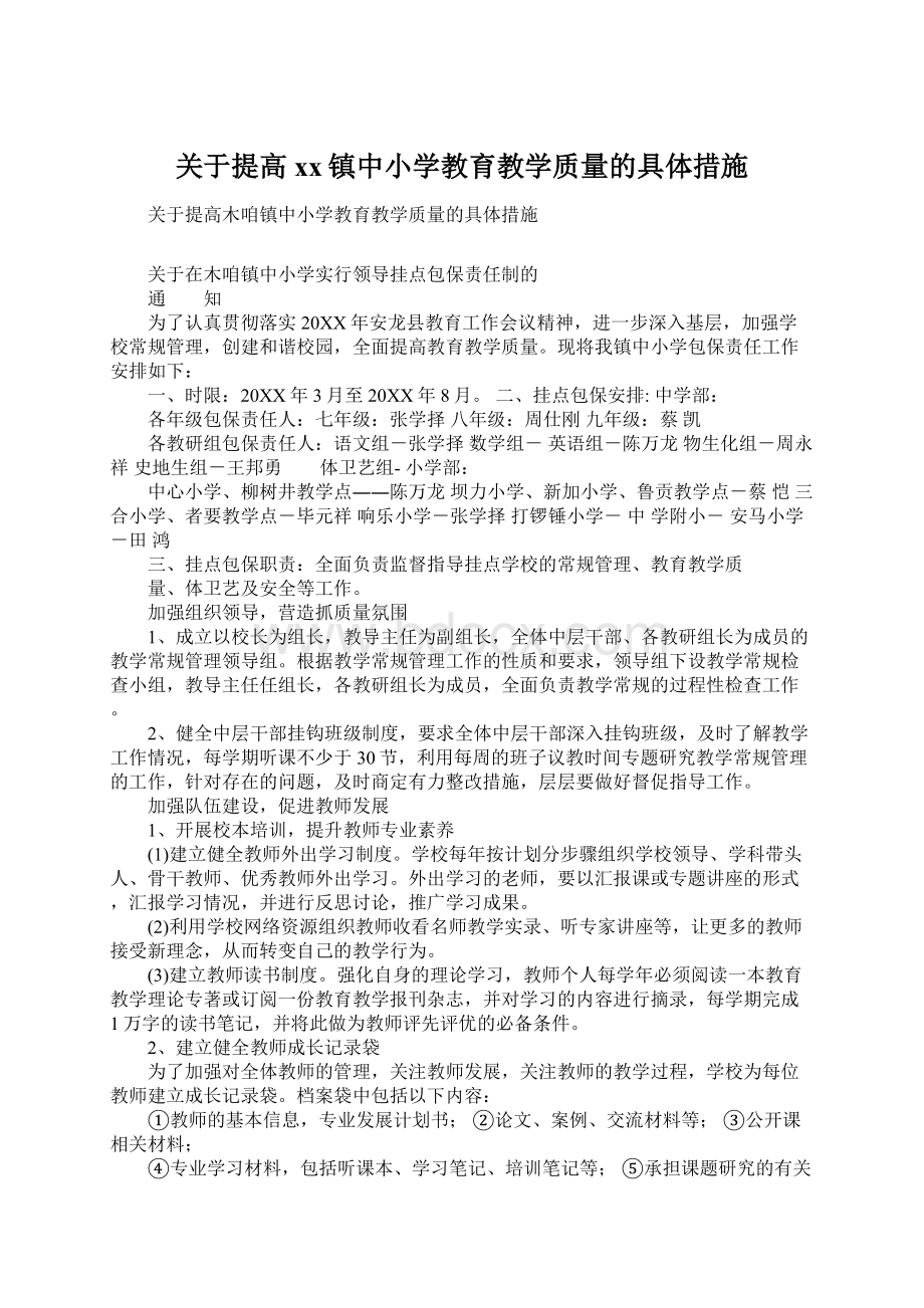 关于提高xx镇中小学教育教学质量的具体措施.docx