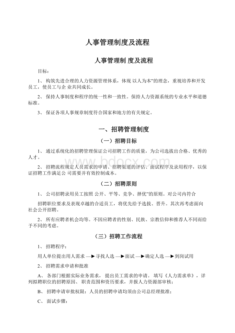 人事管理制度及流程.docx