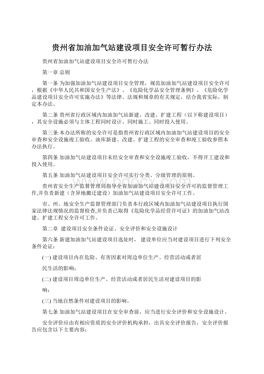 贵州省加油加气站建设项目安全许可暂行办法.docx_第1页