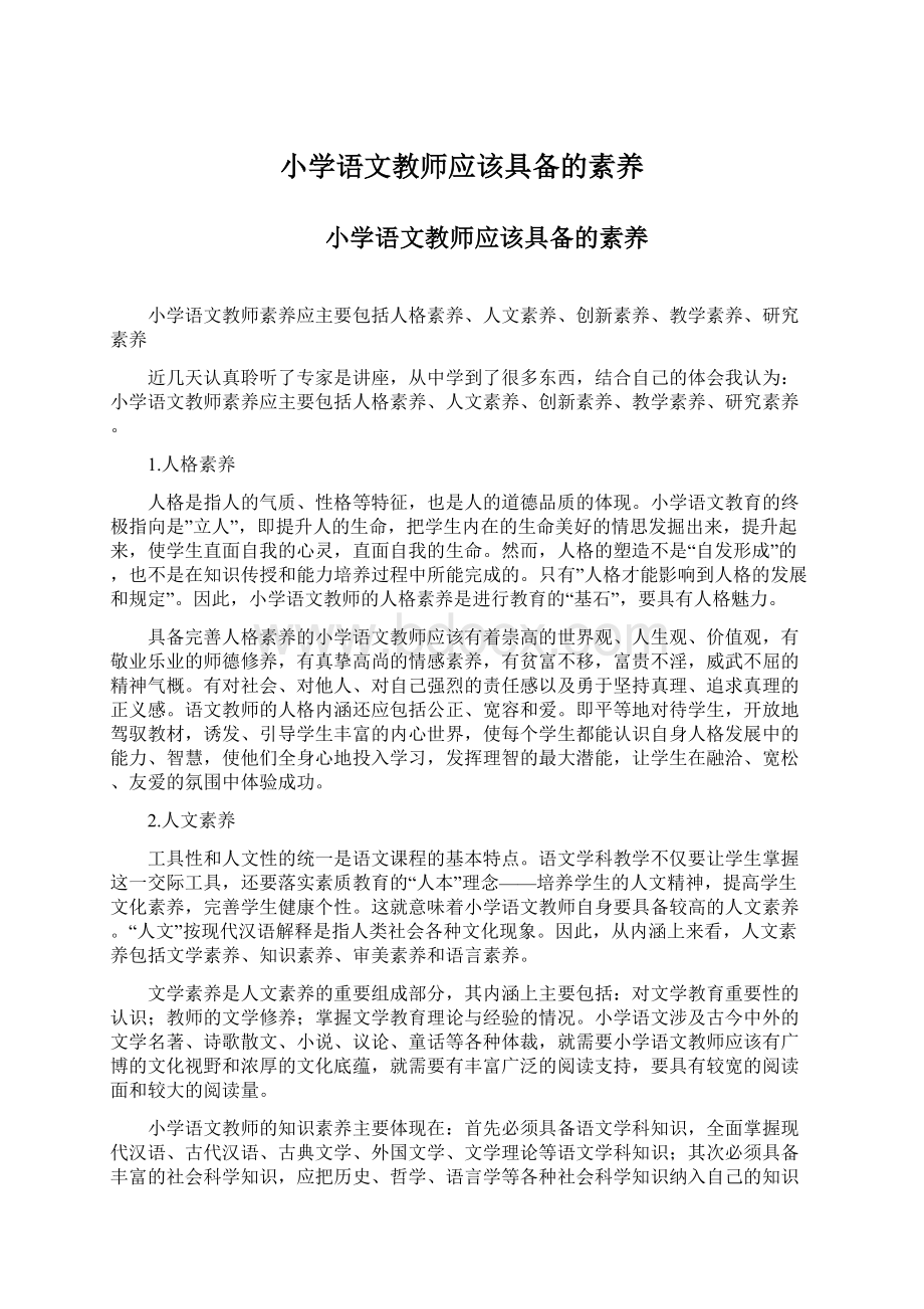 小学语文教师应该具备的素养.docx_第1页