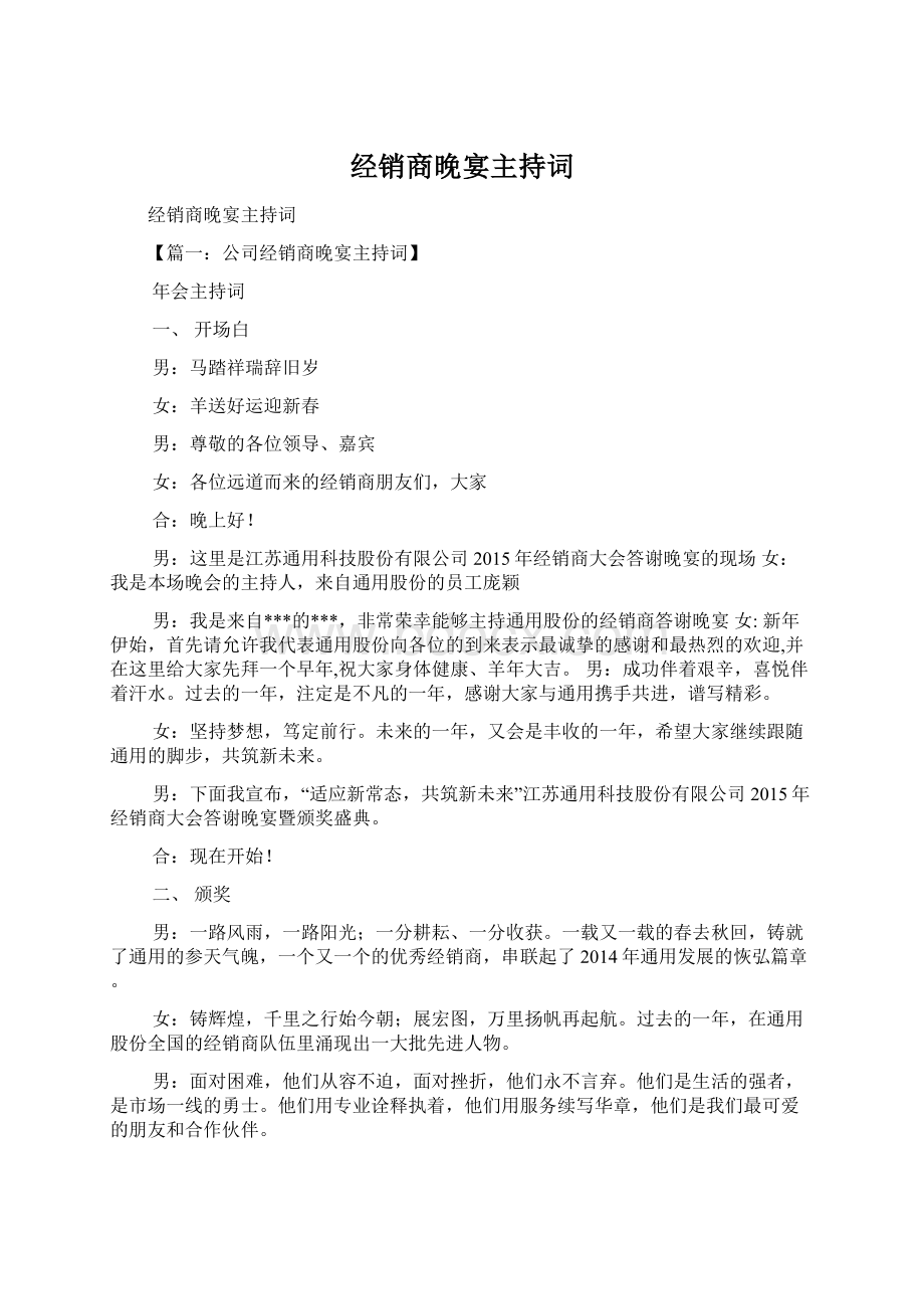 经销商晚宴主持词.docx