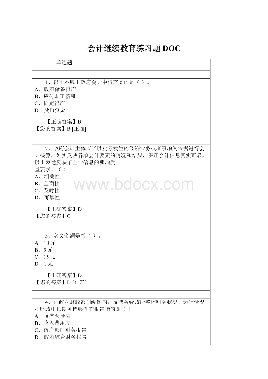 会计继续教育练习题DOC.docx